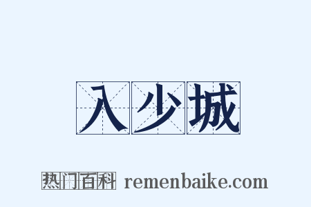 入少城是什么意思的图片